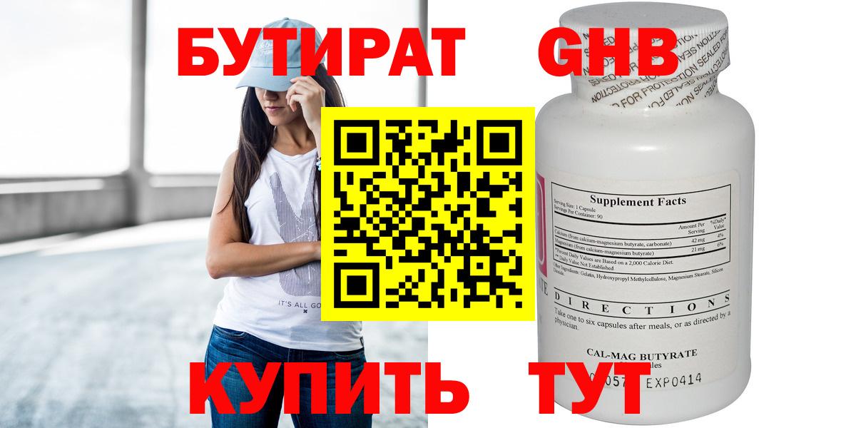 Бутират  БУТИРАТ GHB  Вход с VPN  Усолье-Сибирское 